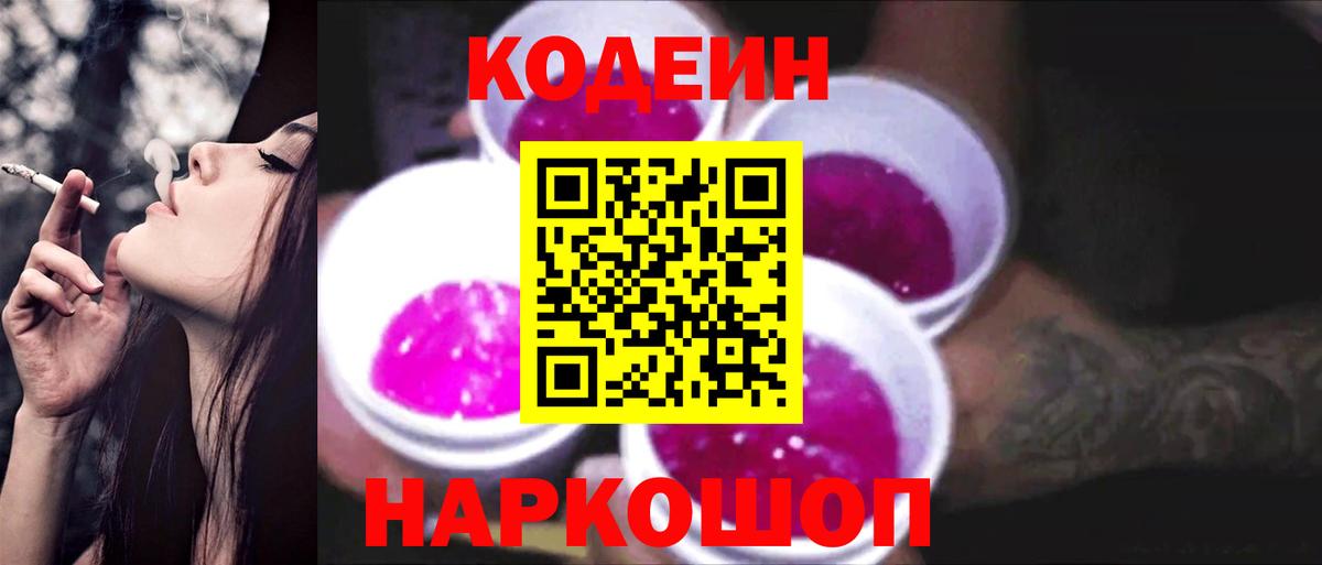 Кодеиновый сироп Lean Purple Drank  Вход с VPN  Богородск 